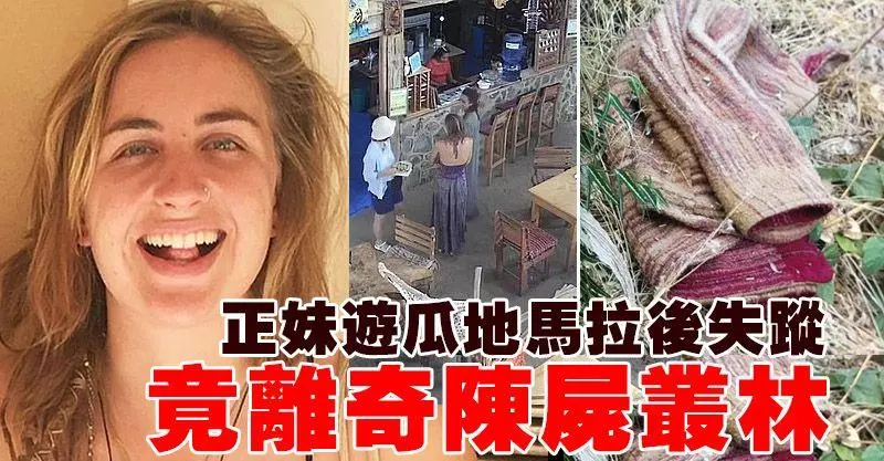 正妹遊瓜地馬拉後失蹤 離奇陳屍叢林!