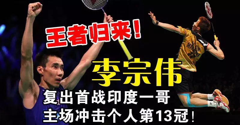 王者歸來!李宗偉復出首戰印度一哥,主場衝擊個人第13冠!
