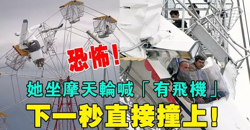 恐怖!她坐摩天輪喊「有飛機」 下一秒直接撞上!