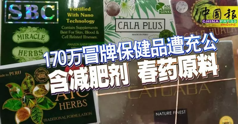170萬冒牌保健品遭充公 含減肥劑 春藥原料