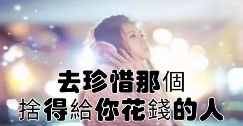 捨得給你花錢的人,不是因為錢多,也不是因為他傻,而是那一刻他覺得你比錢重要…