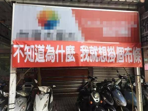 台灣創意紅布條,除了互嗆外還能「異業結盟」,網友整理出許多無俚頭的想法超級有趣!