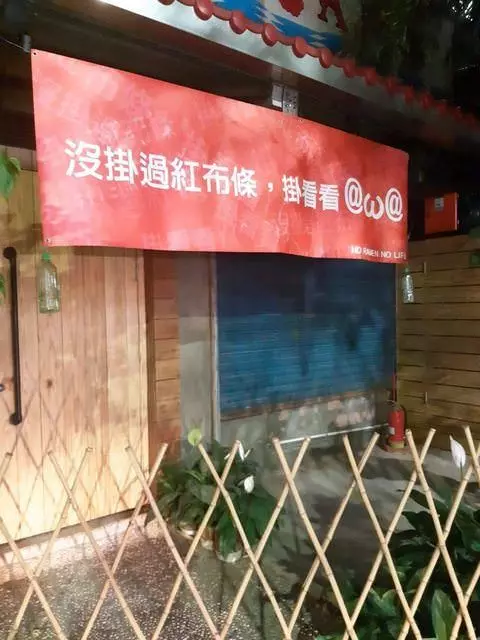 台灣創意紅布條,除了互嗆外還能「異業結盟」,網友整理出許多無俚頭的想法超級有趣!