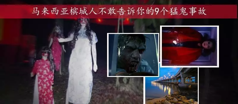 馬來西亞檳城人不敢告訴你的9個猛鬼事故! 猛鬼婦產醫院、無頭鬼騎士、日鬼軍暴行。。。
