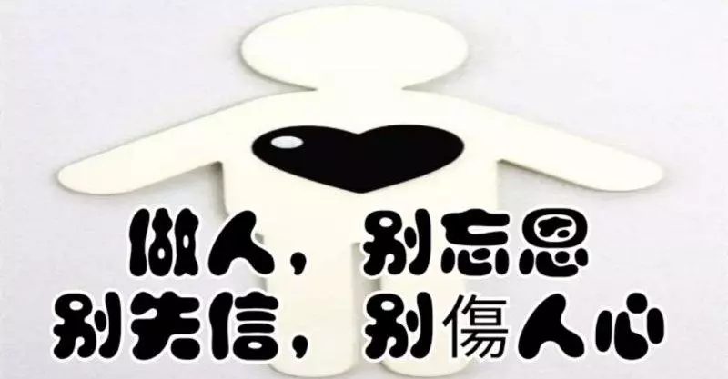 做人,別忘恩,別失信,別傷人心!