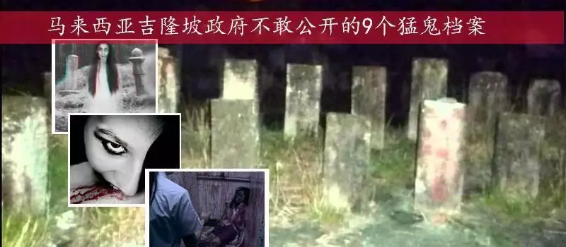 馬來西亞政府不敢公開的吉隆坡9大猛鬼點,鬼奸人、離奇失蹤、食腦女鬼、小鬼宿舍、死亡禁地。。。。。