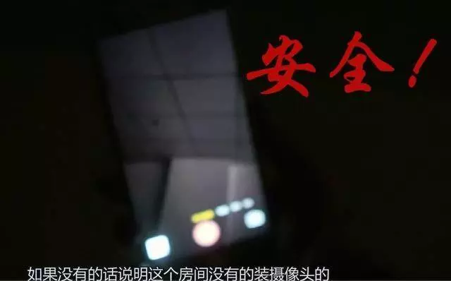 住賓館害怕有針孔攝像頭?教你一招,用手機1秒找出攝像頭的位置【內附教導使用方法】
