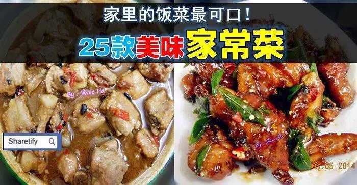 美食攻略之【25道美味家常菜】讓你天天煮出不同款的菜式 !