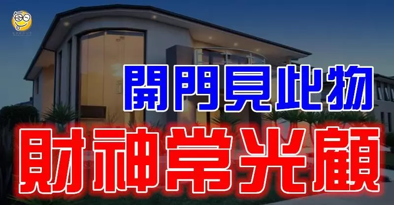 開門見此物,招財旺福祿,財神常光顧!