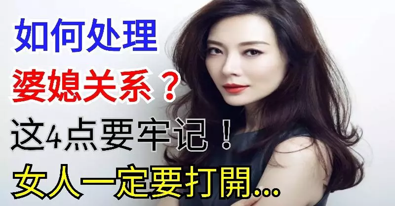 如何處理婆媳關係?這4點要牢記!(女人一定要打開)