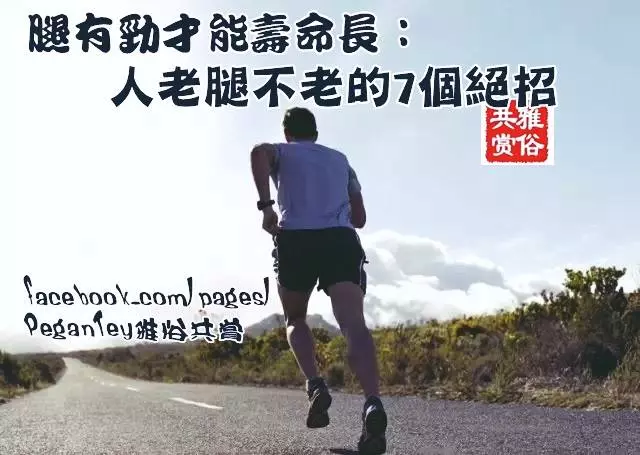 【腿有勁才能壽命長:人老腿不老的7個絕招】