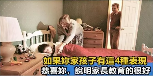 如果你家孩子有這4種表現,說明家長教育的很好