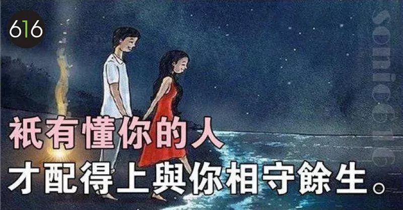 懂你的人,才配得上與你相守餘生