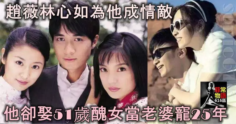 趙薇林心如為他成情敵,他卻娶了51歲醜女當老婆,寵愛了25年!