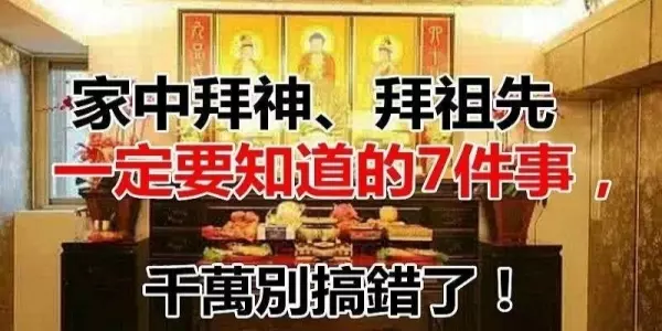 家中拜神、拜祖先一定要知道的7件事,千萬別弄錯了!