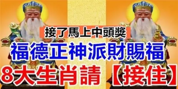 福德正神派財賜福。八大生肖請【接住】接了馬上中頭獎
