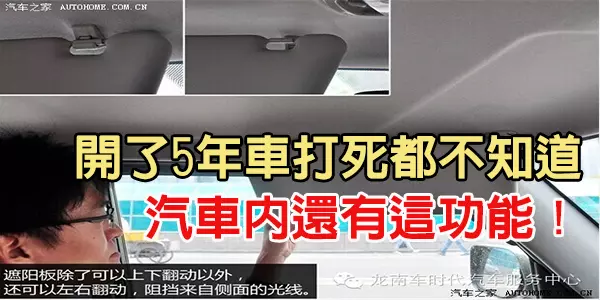 哎,開了5年車打死都不知道原來汽車內還有這功能!