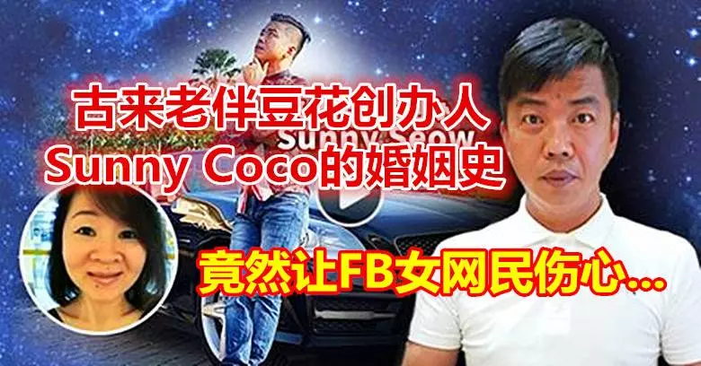 古來老伴豆花創辦人Sunny Coco的婚姻史...竟然讓FB女網民傷心....!!