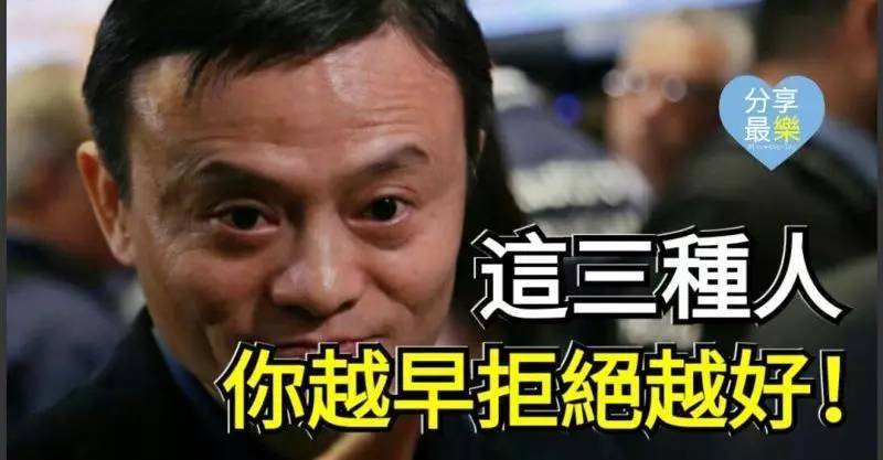 一定要看:這三種人, 你越早拒絕越好。切記!