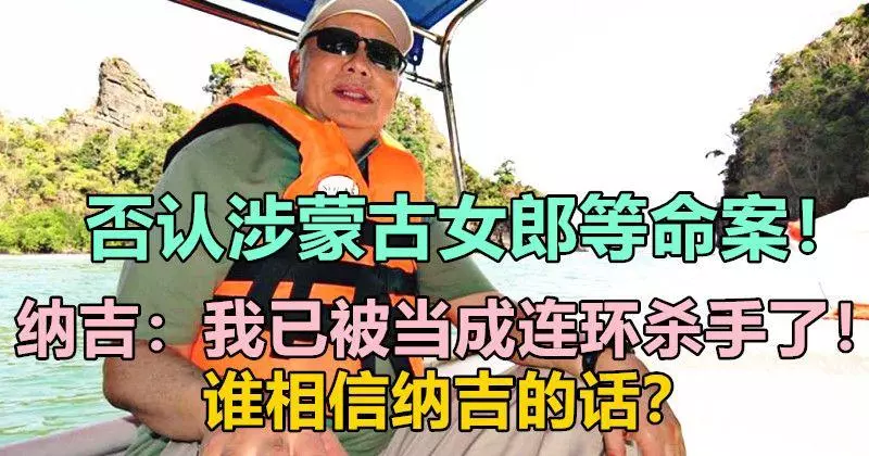否認涉蒙古女郎等命案!納吉:我已被當成連環殺手了!誰相信納吉的話?
