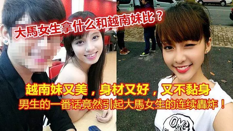 大馬女生拿什麼和越南妹比?!越南妹又美,身材又好,又不黏身!!
