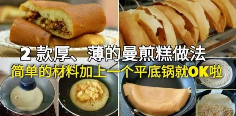 2 款厚、薄的曼煎糕做法!簡單的材料加上一個平底鍋就OK啦!