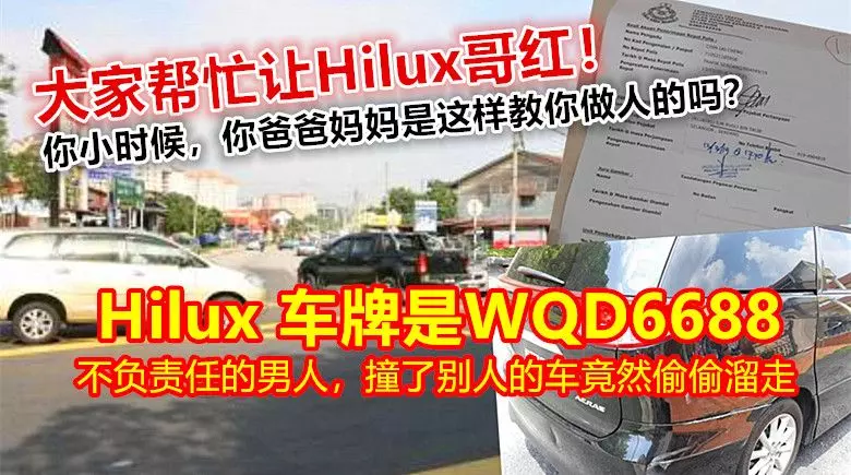 大家幫忙讓Hilux哥紅!Hilux四驅車 車牌是WQD6688,不負責任的男人,撞了別人的車竟然偷偷溜走....