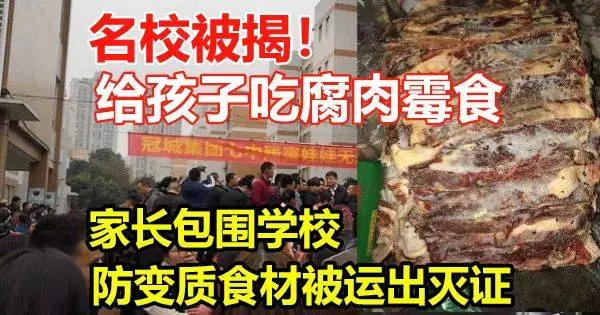 名校被揭!給孩子吃腐肉霉食!小學生長期腹瀉便血!家長包圍學校,防變質食材被運出滅證!