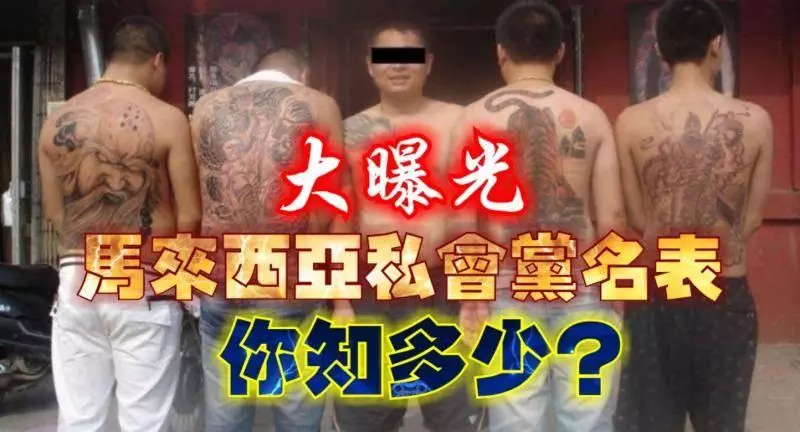 ◤大曝光◢ 馬來西亞私會黨名表你知多少??