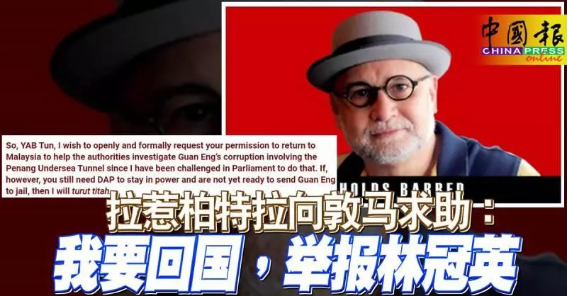 拉惹柏特拉向敦馬求助: 我要回國,舉報林冠英