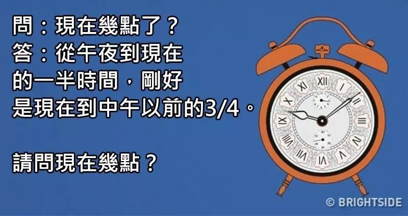 3個已經「流傳300年」但「很少人能答對」的燒腦猜謎題目,據說一半以上的人...#3. 上午7點12分