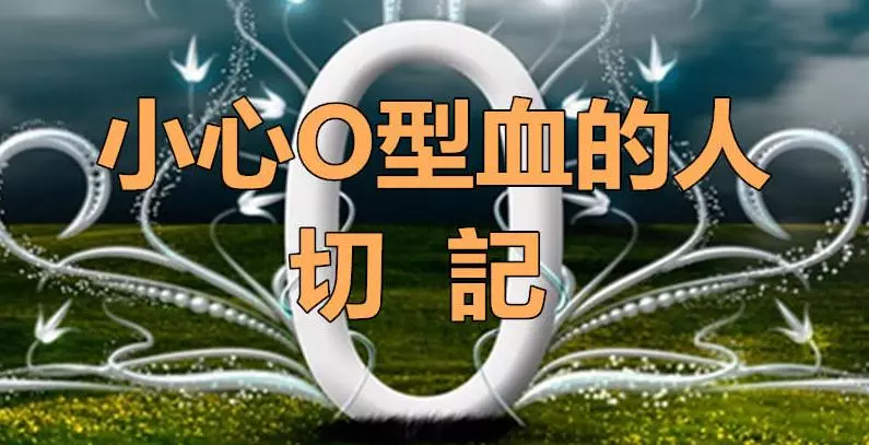 注意身邊O型血的人,遇見是福份,好好珍惜吧……