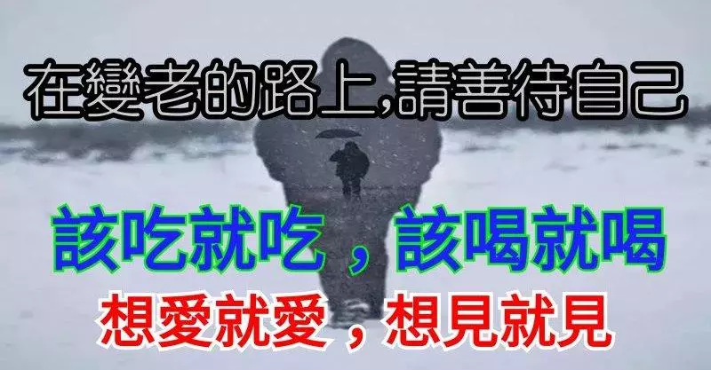 在變老的路上,善待自己:想愛就愛吧,想見就見吧。