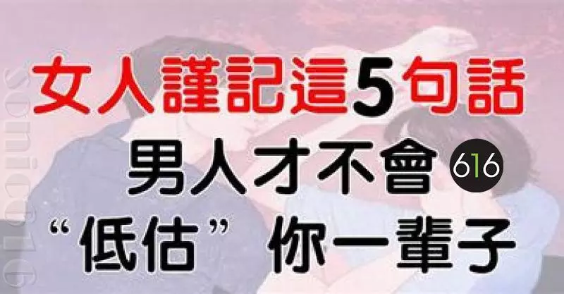 女人謹記這5句話,男人才不會「低估」你一輩子!