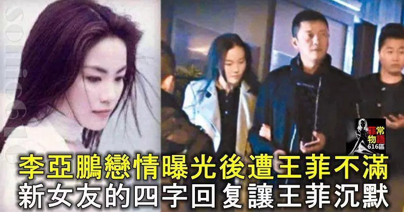 李亞鵬戀情曝光後遭王菲不滿,新女友的四字回復讓王菲沉默?