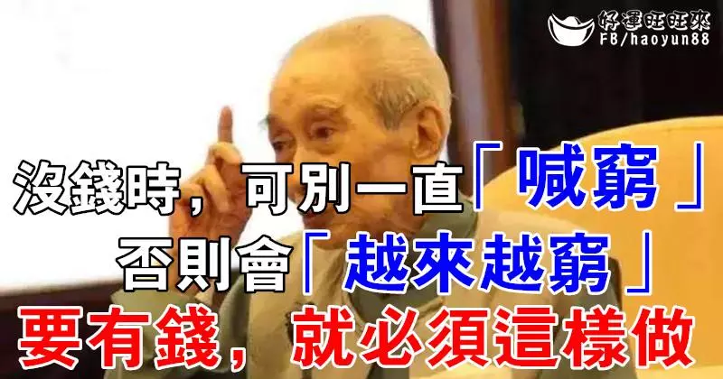 「一嘆窮三年」,這可不是隨意的在嚇唬人唷! 想要變得 大 富 大 貴,一定要這麼做!