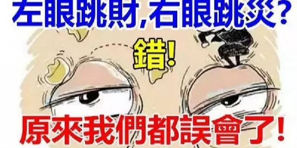 原來「左眼跳財,右眼跳災」這句話是錯的!我們都太小看這件事了!