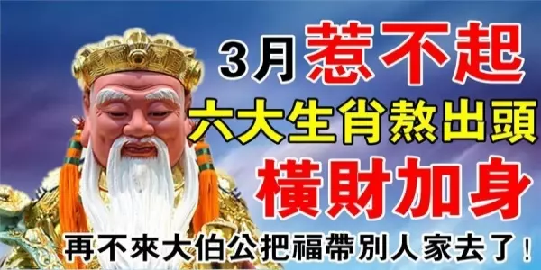 惹不起的六大生肖,3月財運旺,橫財多