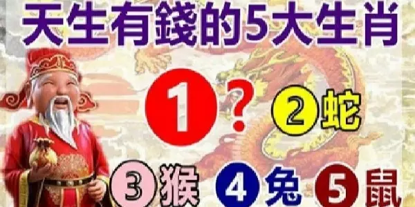 天生有錢的5大生肖, 年紀越大越富有,財神爺說:錢多到用不完