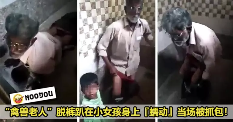 【人渣!小孩子都搞!】「禽獸老人」侵犯小女孩當場被抓到,妹妹一臉無辜毫不知情!