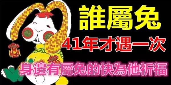 誰家有屬兔的人,41年才遇一次的財神開財庫,快為他祈福!