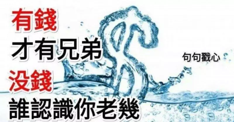 有錢,才有兄弟;沒錢,誰認識你老幾(精闢!)