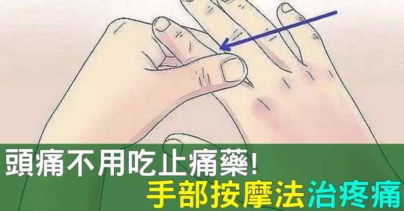 頭痛不用靠止痛藥!零副作用「手部按摩法」有效緩解疼痛、促進腸胃健康,遠離病痛不求人! EZGOE