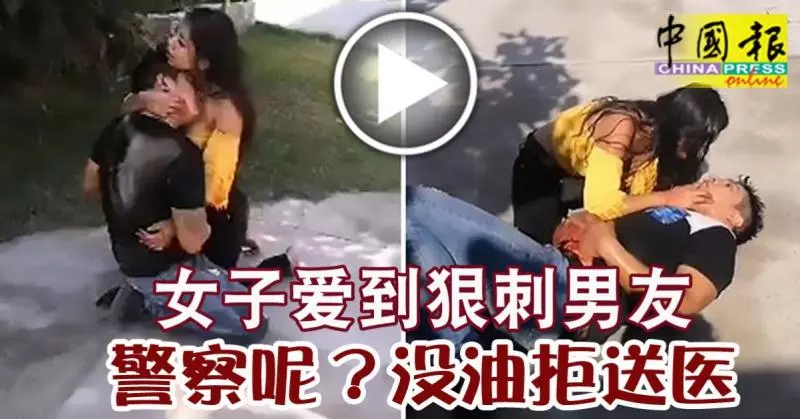 女子愛到狠刺男友 警察呢?沒油拒送醫。。