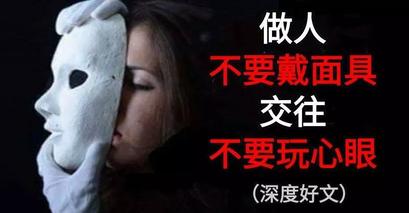 做人,不要戴面具;交往,不要玩心眼!《深度好文》