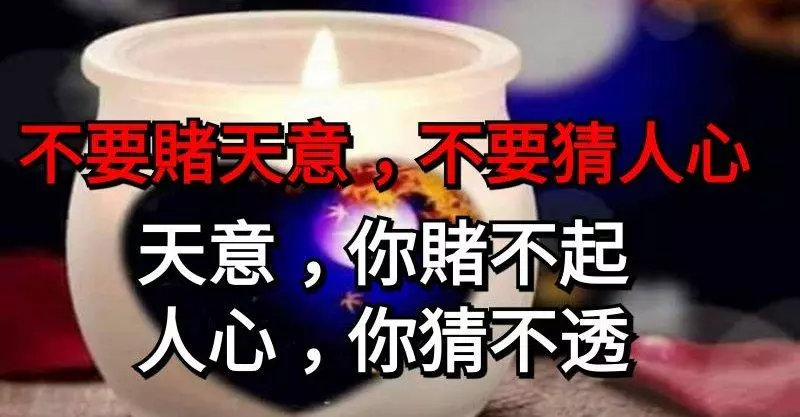 不要賭天意,不要猜人心,天意你賭不起!人心你猜不透!
