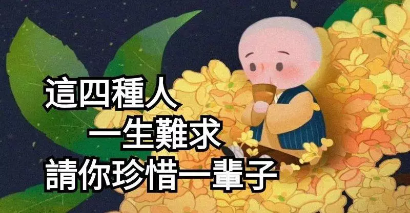 這四種人,一生難求,請你珍惜一輩子....