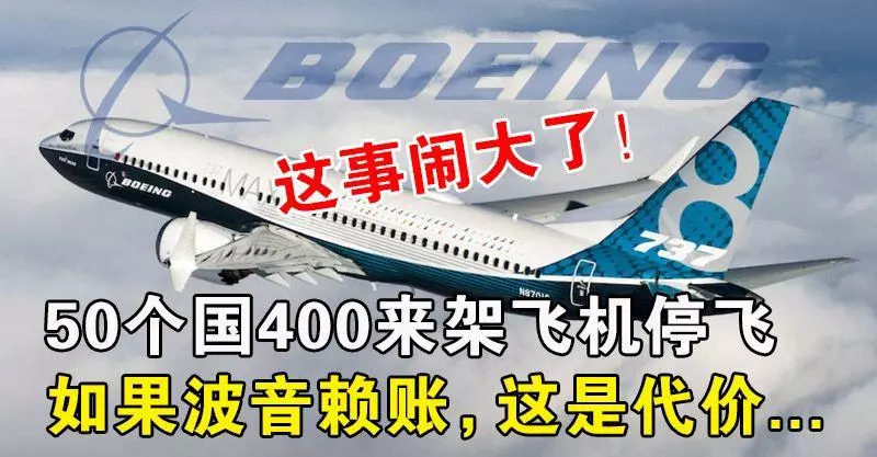 這事鬧大了!50個國400來架飛機停飛,如果波音賴帳,這是代價...