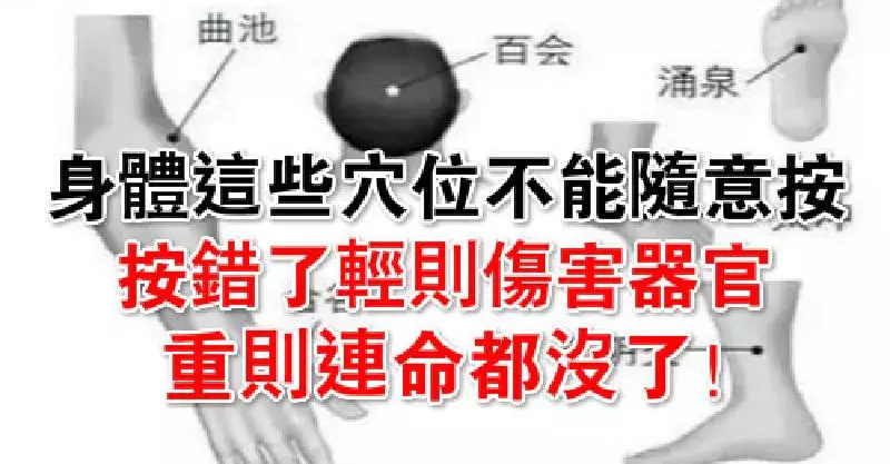身體這些穴位,千萬不能隨意按,按錯了輕則傷害器官,重則連命都沒了!告訴家人平常一定要注意!