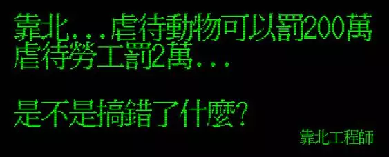 笑到併軌,精選「靠北工程師」Top 40 終極好笑語錄回顧:幽默滿點超中肯